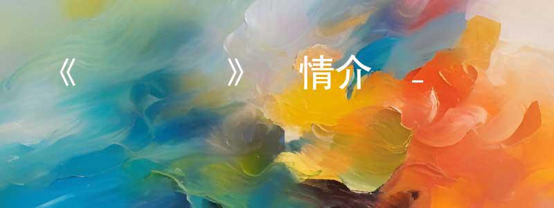 崔貞福的動漫綜藝大全,《語義錯誤》詳情介紹_語義錯誤已完結在線觀看_語義錯誤迅雷下載_日漫